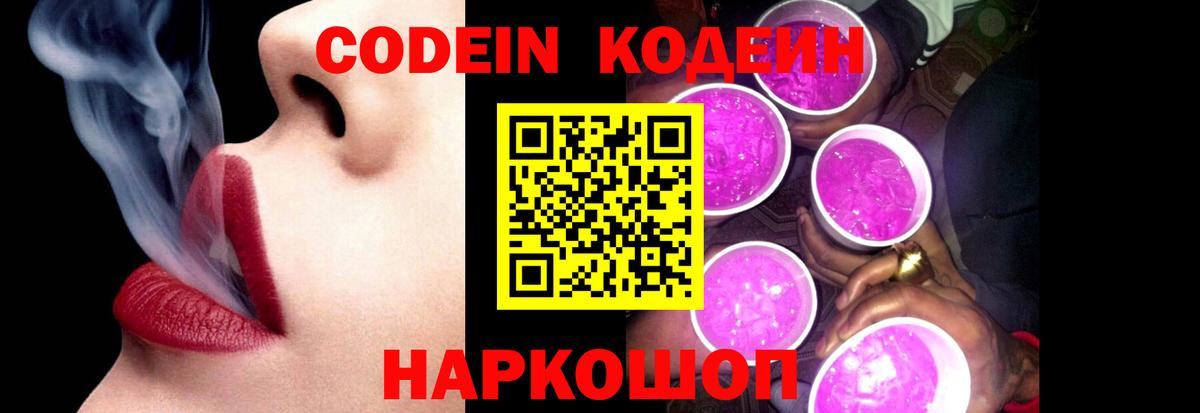 Кодеин Purple Drank  Вход с VPN  Ревда  Кодеин напиток Lean (лин) 